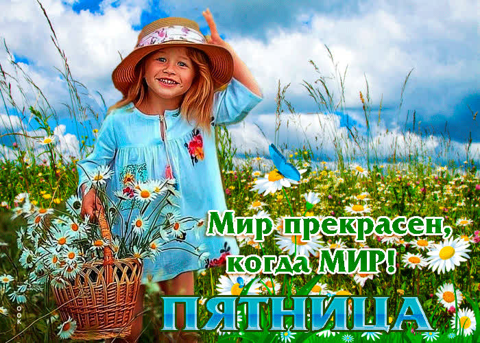 Picture анимационная открытка мир прекрасен, когда мир! пятница