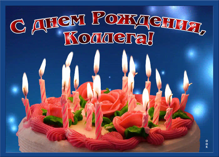 Картинка анимационная картинка с днем рождения коллеге мужчине