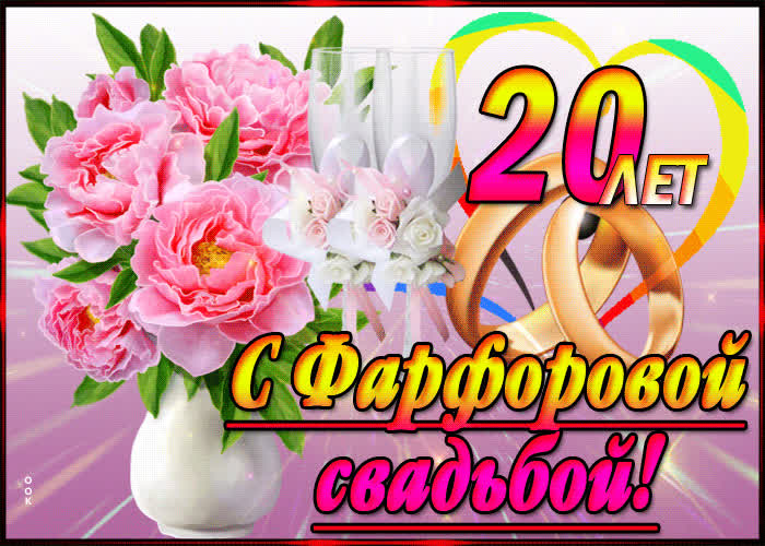 Картинка анимационная картинка с фарфоровой свадьбой