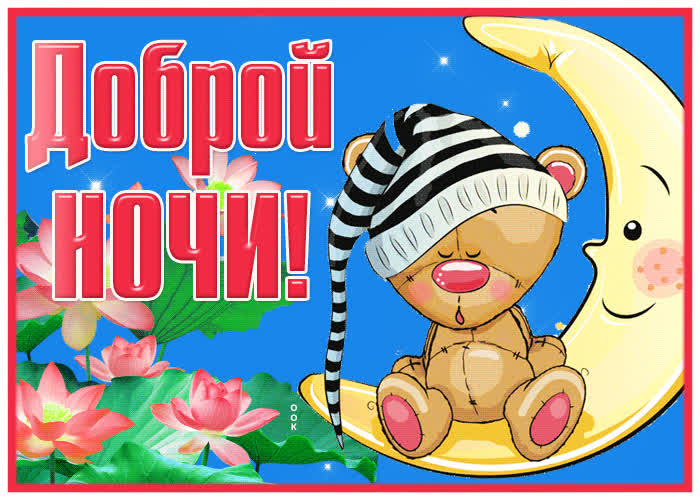 Картинка анимационная открытка доброй ночи