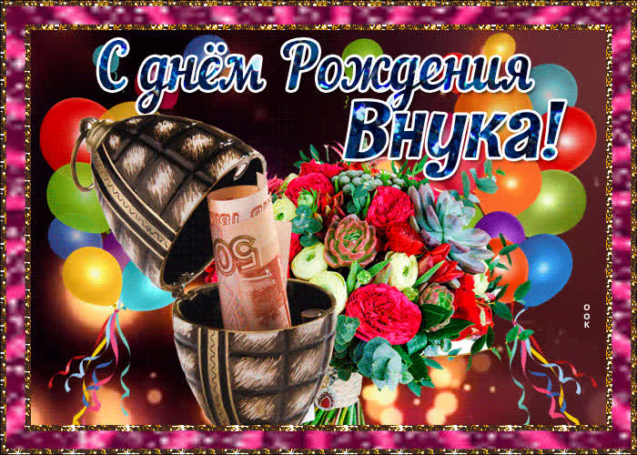 Картинка анимационная картинка с днем рождения внука