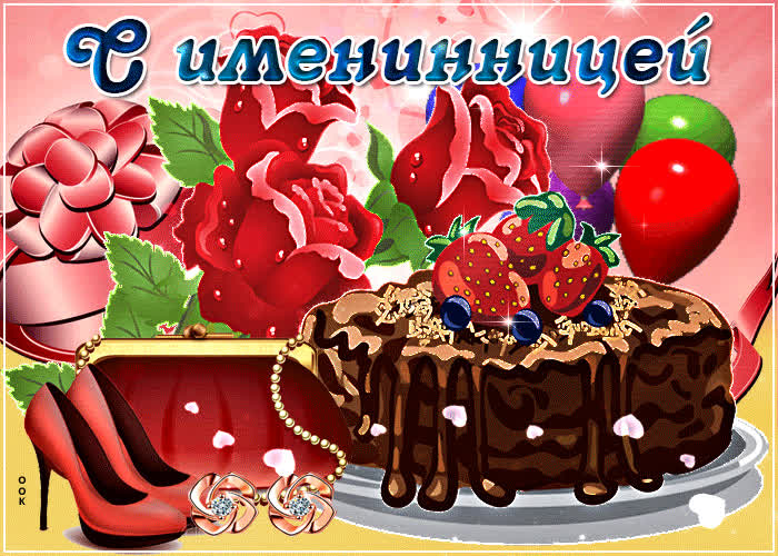 Картинка анимационная картинка с именинницей