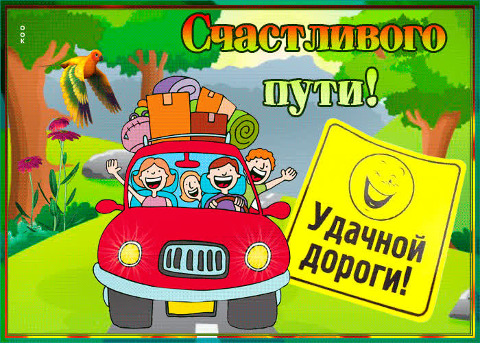 Картинка анимационная картинка с пожеланиями в дорогу