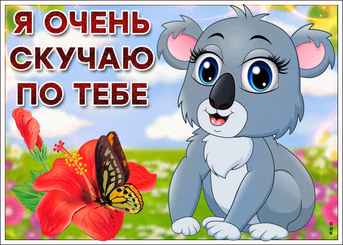 Картинка анимационная картинка скучаю