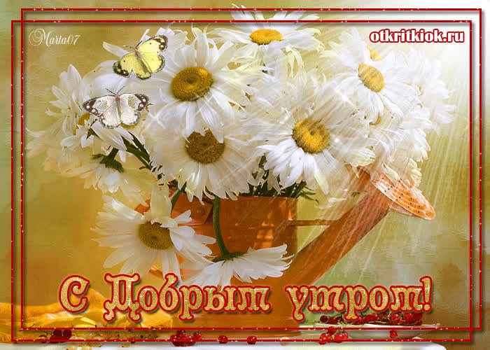 Картинка анимация с добрым утром