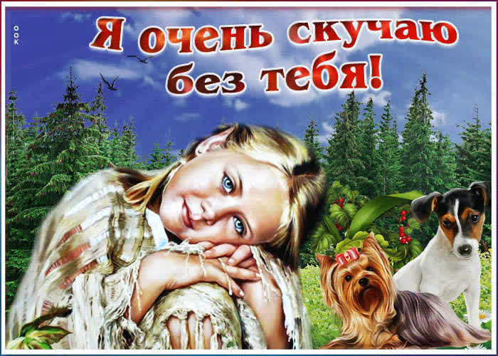 Картинка анимация я очень сильно скучаю без твоей присутствия