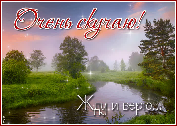 Postcard безупречная открытка очень скучаю! жду и верю