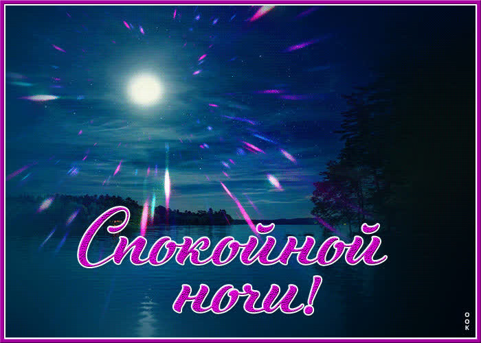 Картинка блестящая картинка спокойной ночи