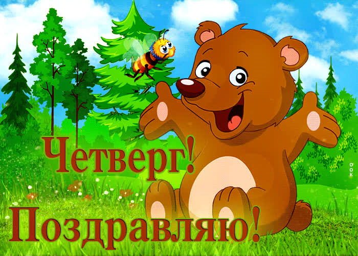 Postcard блистательная гиф-открытка четверг! поздравляю!