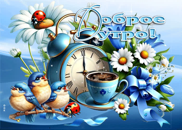 Postcard бодрящая, благоухающая открытка доброе утро