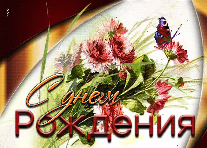 Postcard чарующая открытка с цветочками с днем рождения