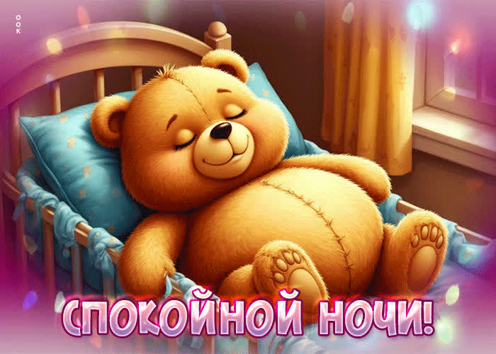 Postcard чарующая, прекрасная гиф-открытка спокойной ночи