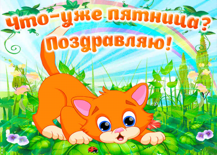 Картинка что-уже пятница? поздравляю тебя