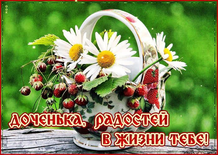 Картинка чудесная открытка дочери