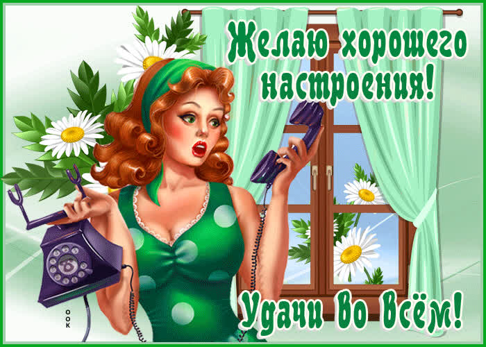 Картинка чудесного настроения и огромного везения