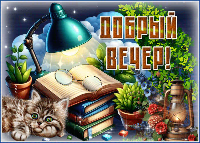 Postcard чудесная и искренняя гиф-открытка добрый вечер