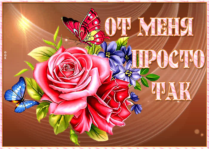 Postcard чудесная и волшебная открытка от меня просто так