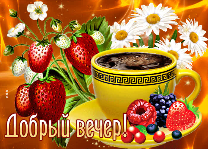 Postcard чудесная открытка добрый вечер! с клубничкой