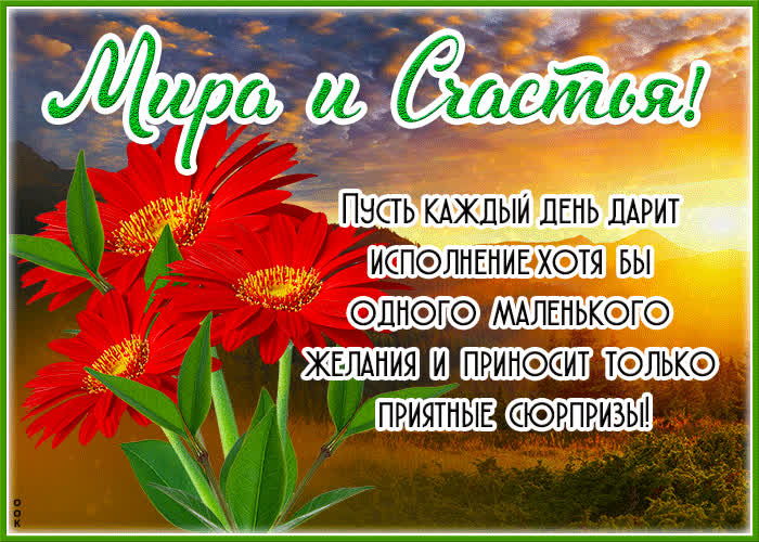 Postcard чудесная открытка мира и счастья! приятных сюрпризов