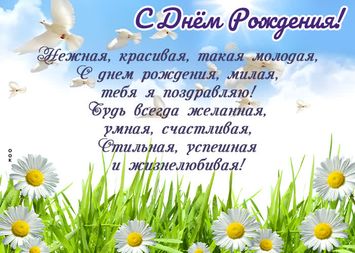 Picture чудесная открытка с днем рождения, милая, тебя я поздравляю!