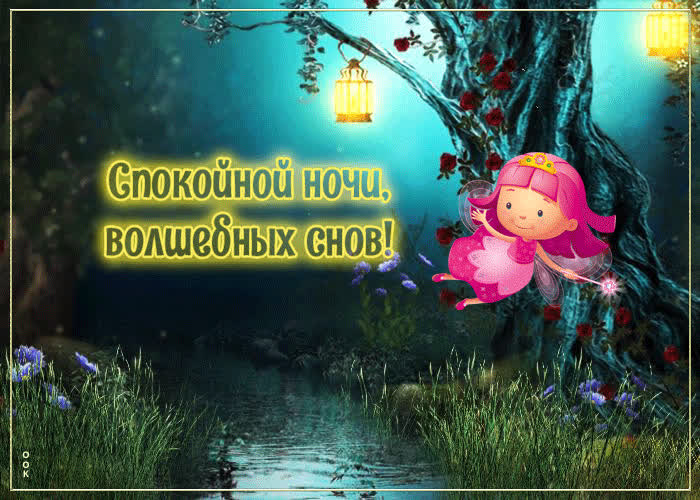 Picture чудесная открытка спокойной ночи, волшебных снов