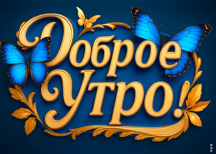 Postcard чудесного и прекрасного утра