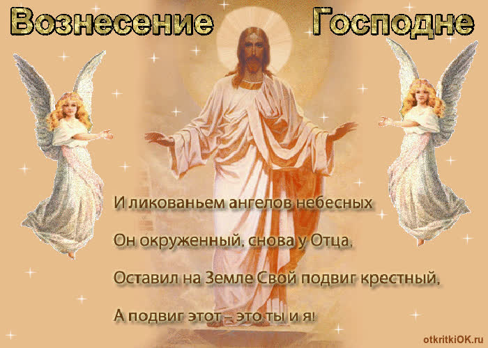Картинка день вознесение господне