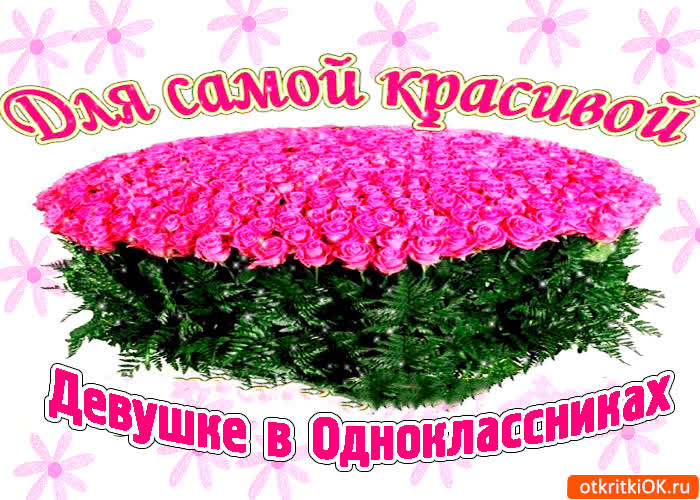 Картинка для самой красивой девушке в одноклассниках