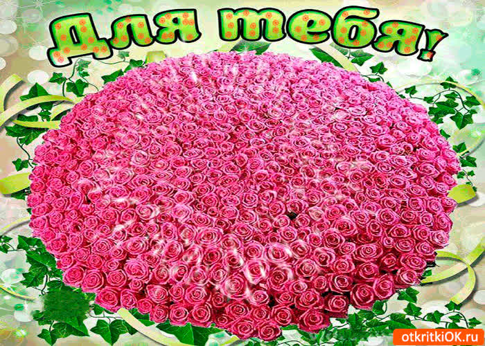 Картинка для тебя этот огромный букет от меня