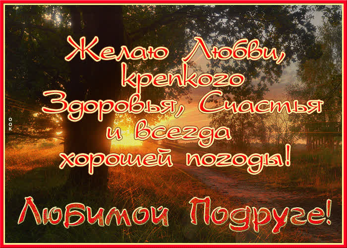 Картинка для тебя подруга моя дорогая