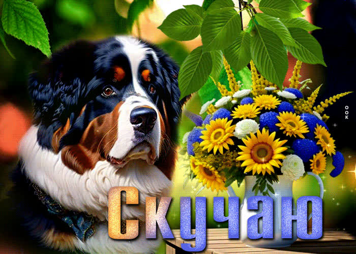 Postcard добрая и сердечная открытка с песиком скучаю