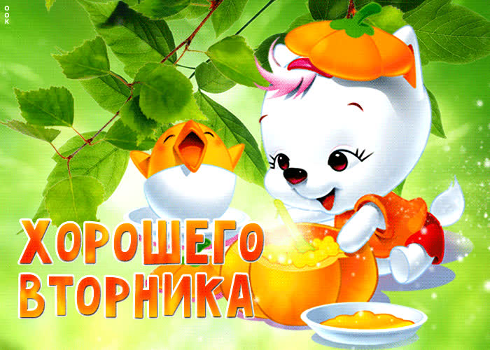 Картинка добрая открытка хорошего вторника