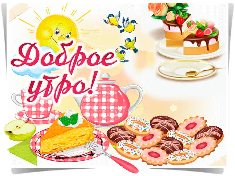 Картинка доброе утро сладкой жизни
