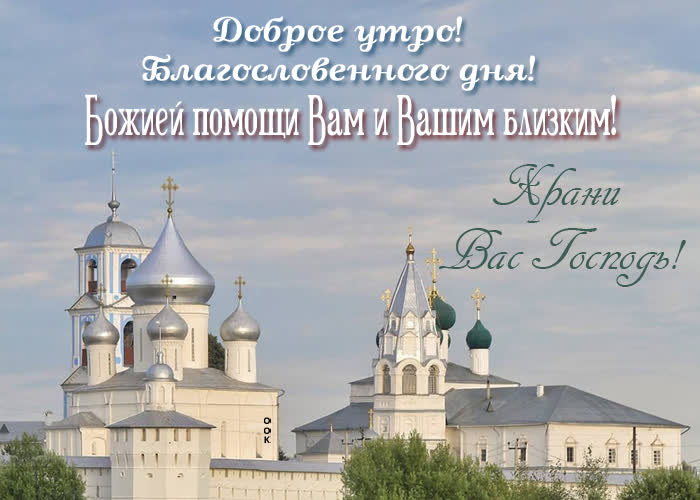 Picture доброе утро! божией помощи вам и вашим близким!