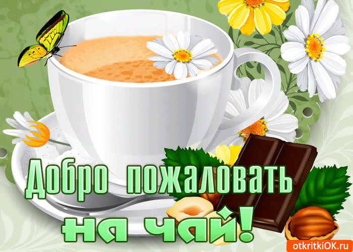 Картинка доброе утро и добро пожаловать на чай