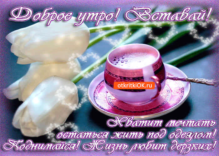 Картинка доброе утро, пора вставать