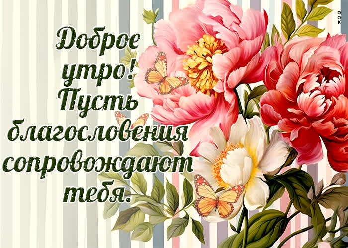 Picture доброе утро! пусть благословения сопровождают тебя