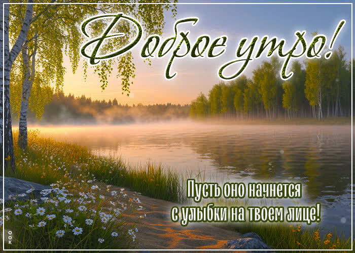 Postcard доброе утро! пусть оно начинается с улыбки на твоем лице