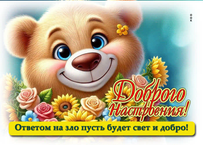 Postcard доброго настроения! ответом на зло пусть будет свет и добро