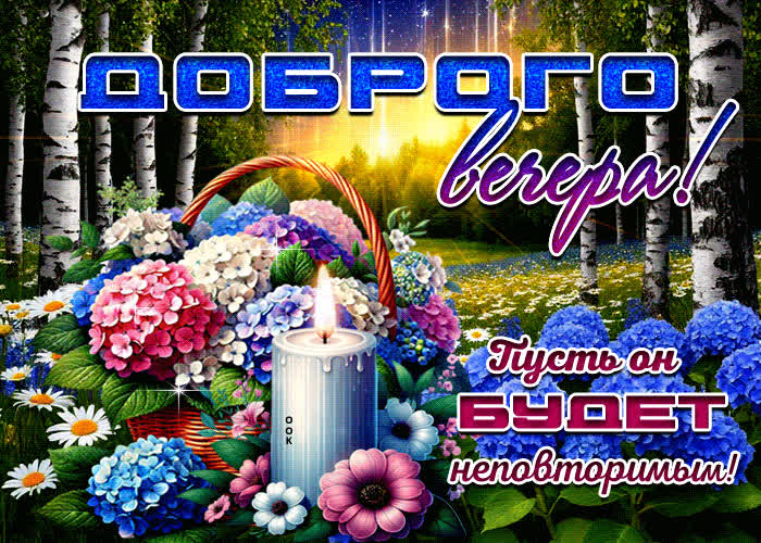 Postcard доброго вечера! пусть он будет неповторимым
