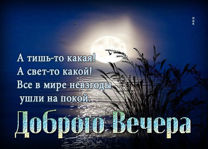 Postcard доброго вечера! все в мире невзгоды ушли на покой