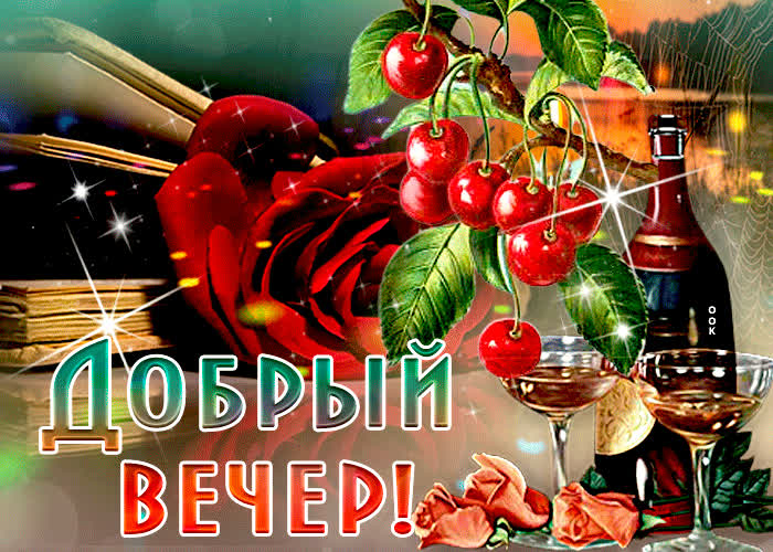 Картинка доброго вечера картинка