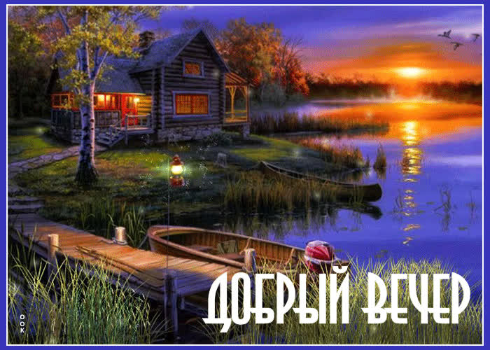 Картинка добро вечера желаю