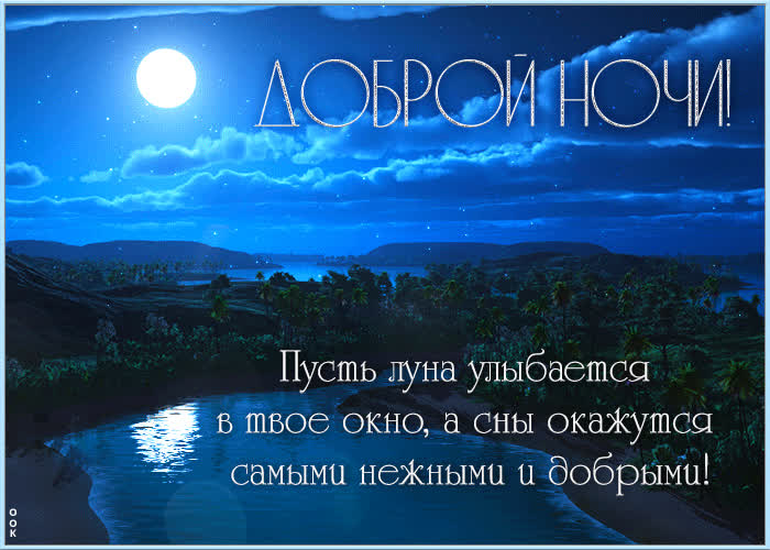 Postcard доброй ночи! пусть луна улыбается в твое окно