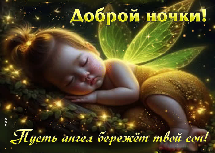Postcard доброй ночки! пусть ангел бережет твой сон