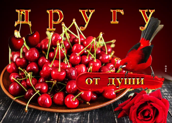Postcard доброжелательная открытка с черешней другу от души