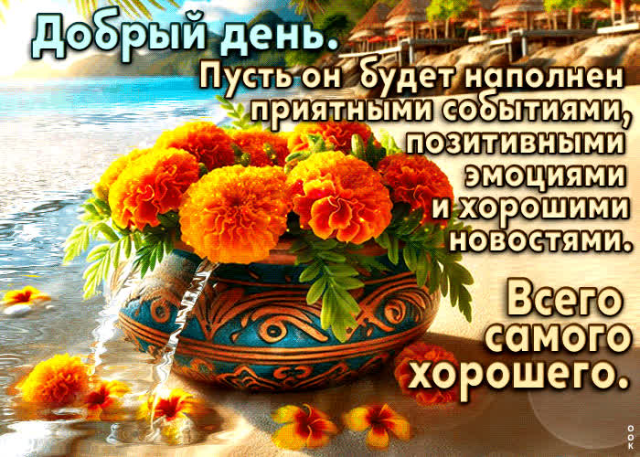 Postcard добрый день! пусть он будет наполнен приятными событиями