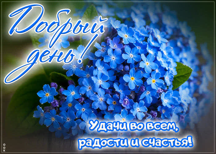 Picture добрый день! удачи во всем, радости и счастья