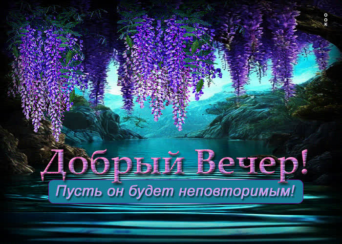 Postcard добрый вечер! пусть он будет неповторимым