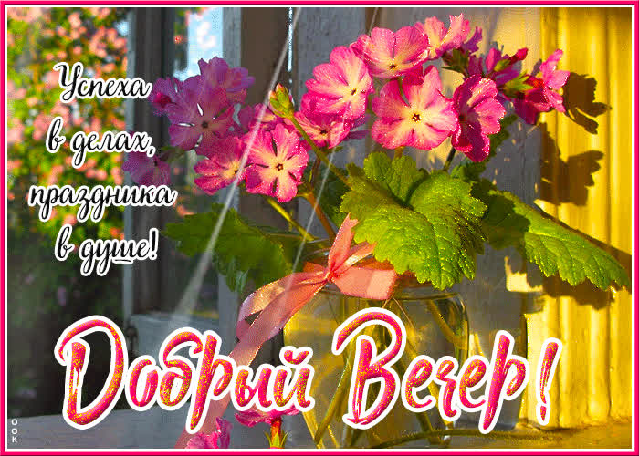 Picture добрый вечер! успеха в делах, праздника в душе!